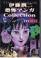 Дзюндзи Ито - 伊藤潤二恐怖マンガ Collection 1: 富江 / Itōjunji kyōfu manga Collection 1: Tomie