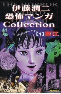 伊藤潤二恐怖マンガ Collection 1: 富江 / Itōjunji kyōfu manga Collection 1: Tomie