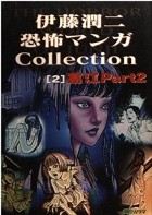 Дзюндзи Ито - 伊藤潤二恐怖マンガcollection 2 富江 part 2 / Itōjunji kyōfu manga collection 2 Tomie part 2