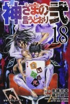  - 神さまの言うとおり弐(18) / Kamisama no Iutoori Ni