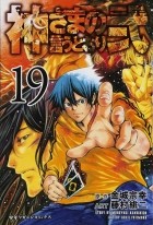  - 神さまの言うとおり弐(19) / Kamisama no Iutoori Ni