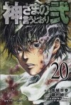  - 神さまの言うとおり弐(20) / Kamisama no Iutoori Ni