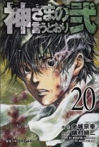  - 神さまの言うとおり弐(20) / Kamisama no Iutoori Ni