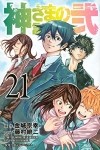  - 神さまの言うとおり弐(21) / Kamisama no Iutoori Ni