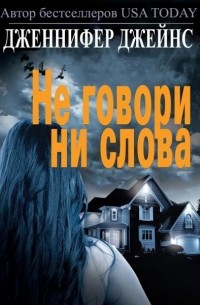 Не говори ни слова