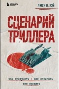 Люси В. Хэй - Сценарий триллера. Как придумать, как написать, как продать