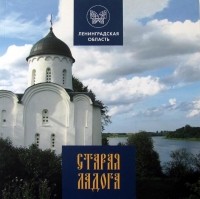 Глеб Райков - Старая Ладога
