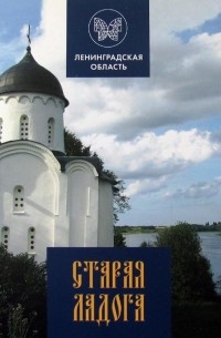 Глеб Райков - Старая Ладога
