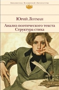 Юрий Лотман - Анализ поэтического текста. Структура стиха