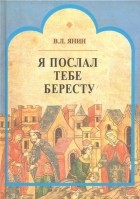 Валентин Янин - Я послал тебе бересту