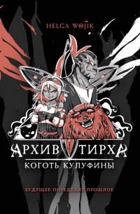 Helga Wojik - Архив Тирха. Коготь Кулуфины