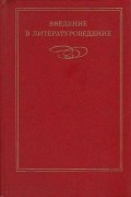 Введение в литературоведение