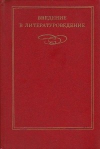 Геннадий Поспелов - Введение в литературоведение