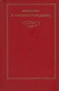Введение в литературоведение