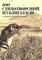 без автора - 100 стихотворений из Бангладеш