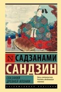 Сандзин Сандзанами - Сказания Древней Японии