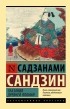 Сандзин Сандзанами - Сказания Древней Японии