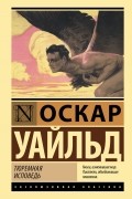 Оскар Уайльд - Тюремная исповедь