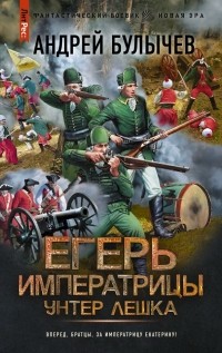 Андрей Булычев - Егерь Императрицы. Унтер Лёшка