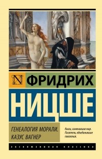 Фридрих Ницше - Генеалогия морали. Казус Вагнер (сборник)