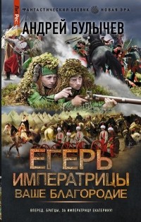 Андрей Булычев - Егерь Императрицы. Ваше Благородие