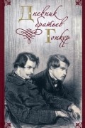 Дневник братьев Гонкур
