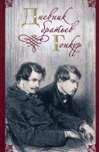 Дневник братьев Гонкур