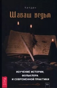 Келден - Шабаш ведьм. Изучение истории, фольклора и современной практики.