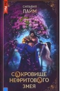 Сильвия Лайм - Сокровище Нефритового змея