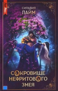 Сильвия Лайм - Сокровище Нефритового змея
