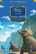Урсула Ле Гуин - Выше звезд и другие истории (сборник)