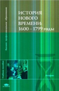 Александр Чудинов - История Нового времени: 1600-1799 годы
