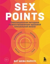 Sex Points Революционная методика по восстановлению здоровой  