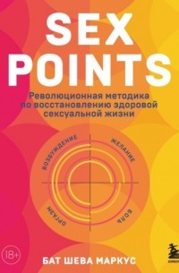 Sex Points Революционная методика по восстановлению здоровой  