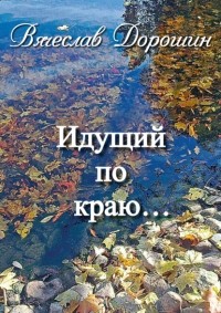 Вячеслав Дорошин - Идущий по краю… Избранное. Книга вторая