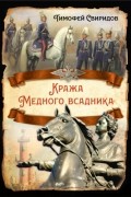 Тимофей Свиридов - Кража Медного всадника