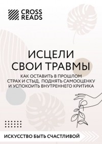 Беверли Энгл - Исцели свои травмы. Как оставить в прошлом страх и стыд, поднять самооценку и успокоить внутреннего критика