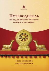 геше-лхарамба Дакпа Джампа - Путеводитель по буддийскому учению: теория и практика