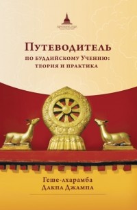 геше-лхарамба Дакпа Джампа - Путеводитель по буддийскому учению: теория и практика