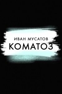 Коматоз