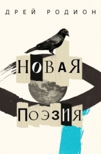 Андрей Родионов - Новая поэзия