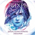 Анна Беннинг - Вихрь. Девушка, которая прорвалась сквозь время