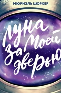 Мюриэль Цюрхер - Луна за моей дверью