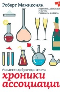 #заметкидоброгодантиста. Хроники Ассоциации