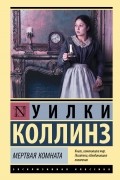 Уилки Коллинз - Мертвая комната