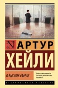 Артур Хейли - В высших сферах