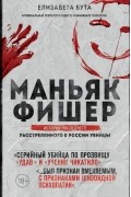 Маньяк Фишер. История последнего расстрелянного в России убийцы