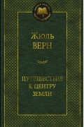 Жюль Верн - Путешествие к центру Земли