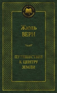 Жюль Верн - Путешествие к центру Земли