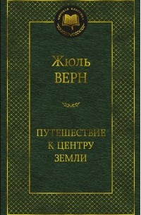 Жюль Верн - Путешествие к центру Земли